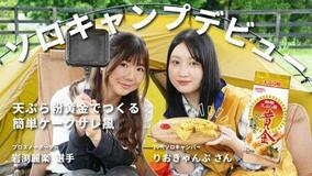 岩渕麗楽の初めてシリーズ第４弾「ソロキャンプデビュー」実はインドア派？岩渕さんがキャンプ飯に初挑戦！