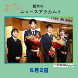 6月2日の栃木県内ニュース　「日光で将棋・棋聖戦前夜祭　藤井棋聖『一手、一手を大切に』」など３本をお届けします