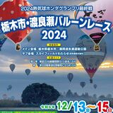 国内トップの熱気球パイロットが集結　恒例「バルーンイリュージョン」も　13～15日に渡良瀬バルーンレース