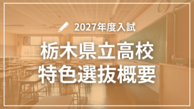 栃木県立高校2027年度入試　学校・学科別の特色選抜割合と独自検査一覧