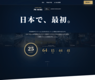 共同通信PRワイヤー、サービス開始25周年に向けティザーサイトを公開