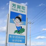 少年よ、君は一体誰なんだい…？芳賀の「あおぞらくん」　30年超の時を経てなお新鮮に