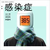 コロナ禍を経た今、あらためて感染症について考える ヘルス・グラフィックマガジン Vol. 58「感染症」発行