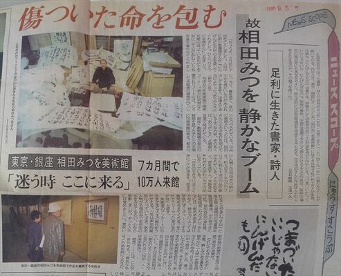 相田みつを美術館開館翌年の様子などを伝える下野新聞の記事。当時は銀座にあり、後に丸の内へ移転した