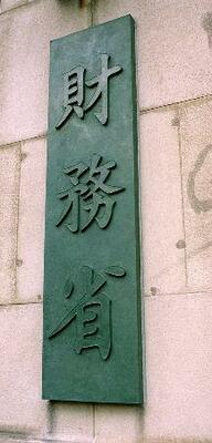 財務省=東京・霞が関