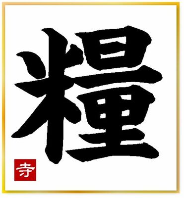 寺内監督が選んだ今年の漢字「糧」