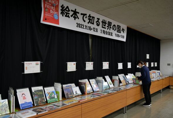 43カ国の絵本が展示されている会場