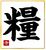 寺内監督が選んだ今年の漢字「糧」