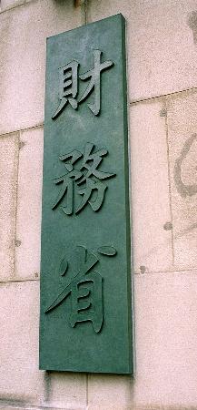 　財務省＝東京・霞が関