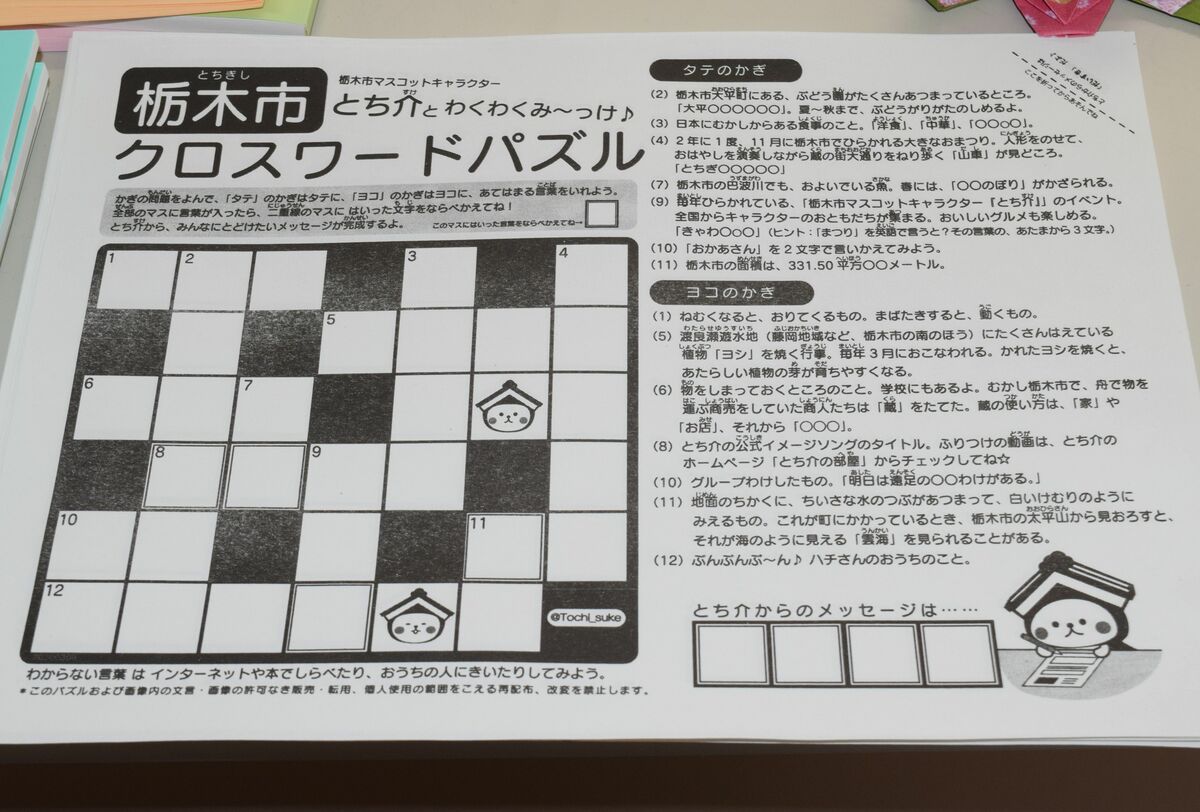 とち介 クロスワード ｈｐで公開 家で楽しく 地域学んで 栃木市 地域の話題 県内主要 下野新聞 Soon ニュース 下野新聞 Soon スーン