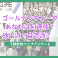 理想と現実…GW「うれしい」と感じるのは3連休から？　下野新聞アンケートで見えた連休格差