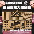 「さらば日光高校」集え卒業生　6月6日「世代を超えた大同窓会」　日光明峰高の統合前に企画