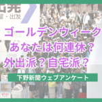 理想と現実…GW「うれしい」と感じるのは3連休から？　下野新聞アンケートで見えた連休格差