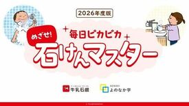 活動開始から12年、全国展開達成！　「手あらい」プラス「体あらい」で日…