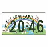 那須ナンバーのデザイン案決定　３市町の特産やキャラ盛り込む