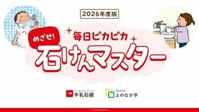 活動開始から12年、全国展開達成！　「手あらい」プラス「体あらい」で日常の衛生習慣を強化