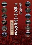 延喜式内社　下野の十二古社めぐり　～歴史の道を訪ねて～