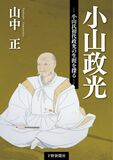 小山政光ー小山氏初代政光の生涯を探るー