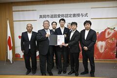 【夕刊】「真工通り」市道路愛称認定第１号