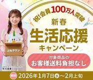 産地直送通販サイト「JAタウン」で 「祝!会員100万人突破!新春生活応援キャンペーン」がスタート!
