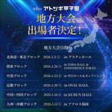 第6回「アトツギ甲子園」の地方大会出場者90名が決定