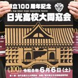 「さらば日光高校」集え卒業生　6月6日「世代を超えた大同窓会」　日光明峰高の統合前に企画