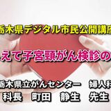 子宮頸がん受診を啓発　県と中外製薬が動画を作成　要因や検査内容などを解説