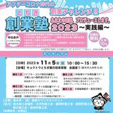 創業支援へ初の「塾」　栃木市、11月に開催　経験談聞く「アトリエ」も