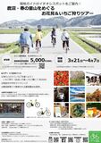 『春の里山をめぐるお花見＆いちご狩りサイクリングツアー』ご予約受付中！　３月21日（木・祝）~４月７日（日）