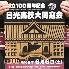 「さらば日光高校」集え卒業生　6月6日「世代を超えた大同窓会」　日光明峰高の統合前に企画