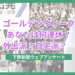 理想と現実…GW「うれしい」と感じるのは3連休から？　下野新聞アンケートで見えた連休格差
