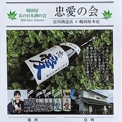 ５月15日、ウツノミヤテラスで日本酒イベント　嶋田屋酒店宮みらい店　参加者募集