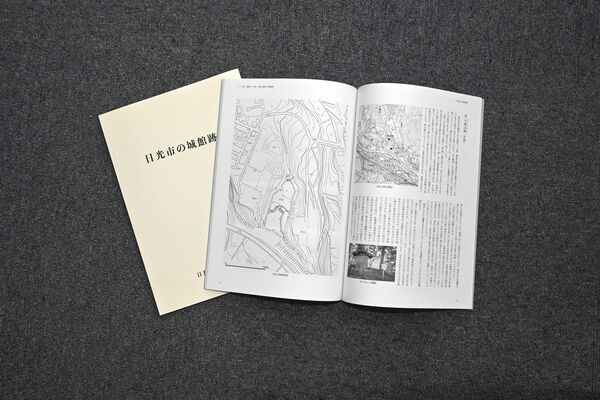 城館跡を踏査した結果をまとめた「日光市の城館跡２」