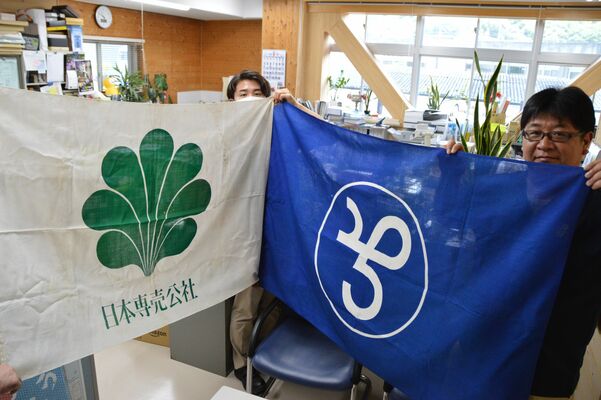 町の情報提供の呼び掛けに応えて寄贈された「日本専売公社」のロゴが入った社旗