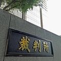 東京高裁、栃木県に許可取り消し命じる 那須塩原の産廃処分場巡る控訴審