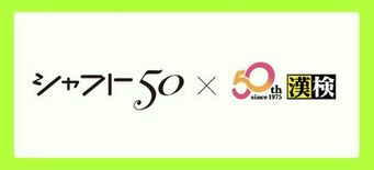 アニメーションスタジオ・シャフトと漢検協会が50周年記念コラボ!