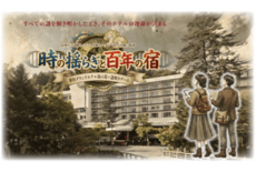 蓼科グランドホテル滝の湯  創業100年の宿を舞台に信州大学「信大回廊…