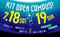 【6学部17学科の学びがわかる】金沢工業大学オープンキャンパスを７月1…