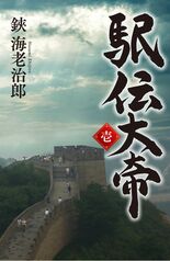 駅伝大帝 壱 