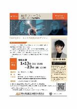 AIITフォーラム:AIが社会ツールとなる時代のUXデザイン