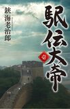 駅伝大帝 壱 