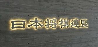 連盟、女流棋士の引退規定を変更