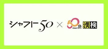 アニメーションスタジオ・シャフトと漢検協会が50周年記念コラボ!