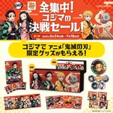 コジマが「鬼滅の刃」とコラボ　限定グッズのプレゼント企画や声優による店内放送　創業70周年記念で