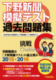 平成30年高校入試受験用 下野新聞模擬テスト過去問題集