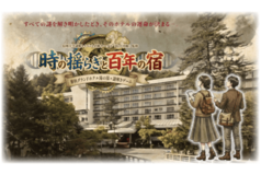 蓼科グランドホテル滝の湯  創業100年の宿を舞台に信州大学「信大回廊」監修の本格謎解きゲーム開催