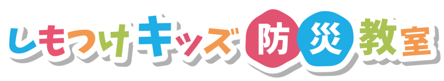 しもつけキッズ防災教室開催のお知らせ