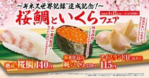 「桜鯛といくら」フェア ―4月17日(金)から期間・数量限定で開催―