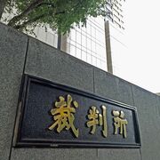 東京高裁、栃木県に許可取り消し命じる　那須塩原の産廃処分場巡る控訴審