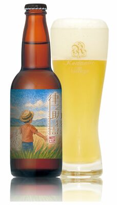 万博で販売する新商品のビール「律之助物語～麦と空と～」